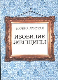 Изобилие женщины