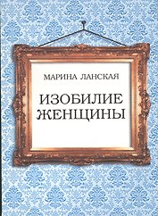 Изобилие женщины