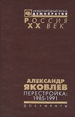 Александр Яковлев. Перестройка 1985-1991... (Рос20вВДок) Яковлев - 0