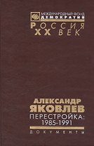 Александр Яковлев. Перестройка 1985-1991... (Рос20вВДок) Яковлев