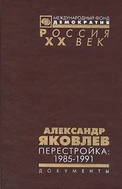 Александр Яковлев. Перестройка 1985-1991... (Рос20вВДок) Яковлев
