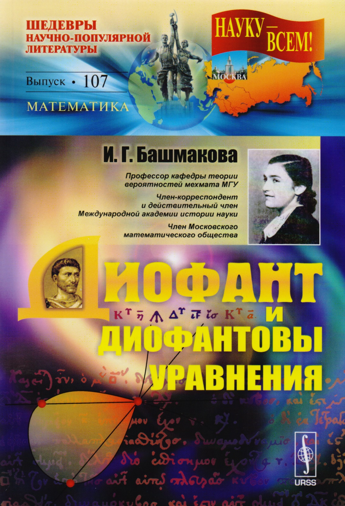 

Диофант и диофантовы уравнения Вып.107 (3 изд) (мНаукаВсШедНПЛит/Математ) Башмакова