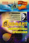 Диофант и диофантовы уравнения Вып.107 (3 изд) (мНаукаВсШедНПЛит/Математ) Башмакова - 0