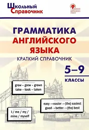 Грамматика английского языка. Краткий справочник 5–9 классы