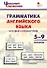 Грамматика английского языка. Краткий справочник 5–9 классы - 0