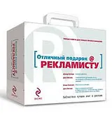 Отличный подарок Рекламисту. [комплект из 4-х книг)