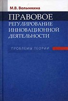 Правовое регулирование инновационной деятельности Проблемы теории. Волынкина М. (Юрайт)