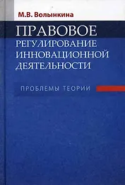 Правовое регулирование инновационной деятельности Проблемы теории. Волынкина М. (Юрайт)