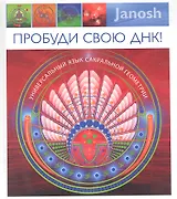 Пробуди свою ДНК! Универсальный язык сакральной геометрии