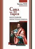 Савл из Тарса. Биография апостола Павла - 0