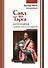 Савл из Тарса. Биография апостола Павла - 0