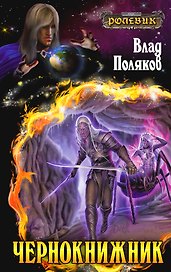 Чернокнижник:фантастический роман