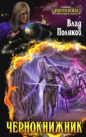 Чернокнижник:фантастический роман