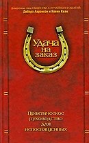 Удача на заказ