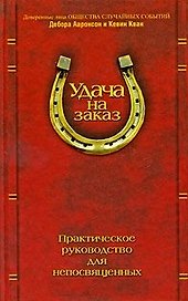 Удача на заказ