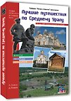 Лучшие путешествия по Среднему Уралу / Рычкова К. (ИП Рычков)