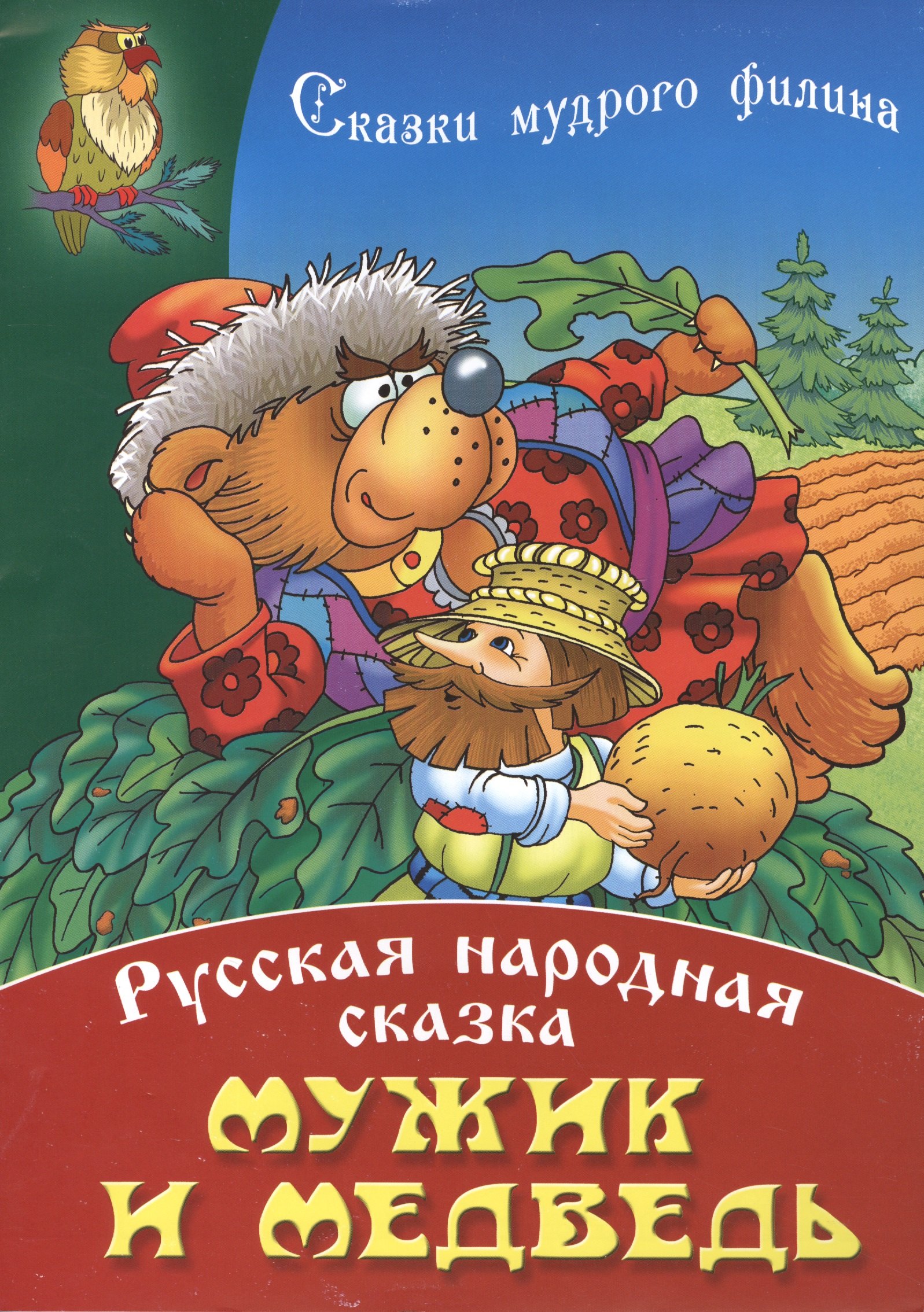 

Мужик и медведь