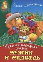 Мужик и медведь