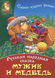 Мужик и медведь
