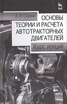 Основы теории и расчёта автотракторных двигателей. Курс лекций. Учебное пособие 2-е изд. перераб. и доп.