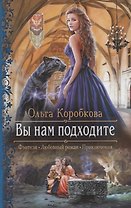 Вы нам подходите