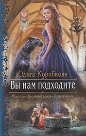 Вы нам подходите