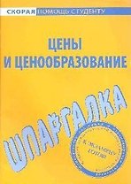 Шпаргалка по ценам и ценообразованию