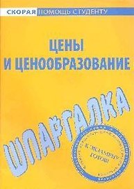 Шпаргалка по ценам и ценообразованию