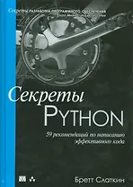 Секреты Python: 59 рекомендаций по написанию эффективного кода