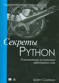 Секреты Python: 59 рекомендаций по написанию эффективного кода