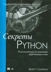 Секреты Python: 59 рекомендаций по написанию эффективного кода