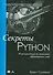 Секреты Python: 59 рекомендаций по написанию эффективного кода - 0