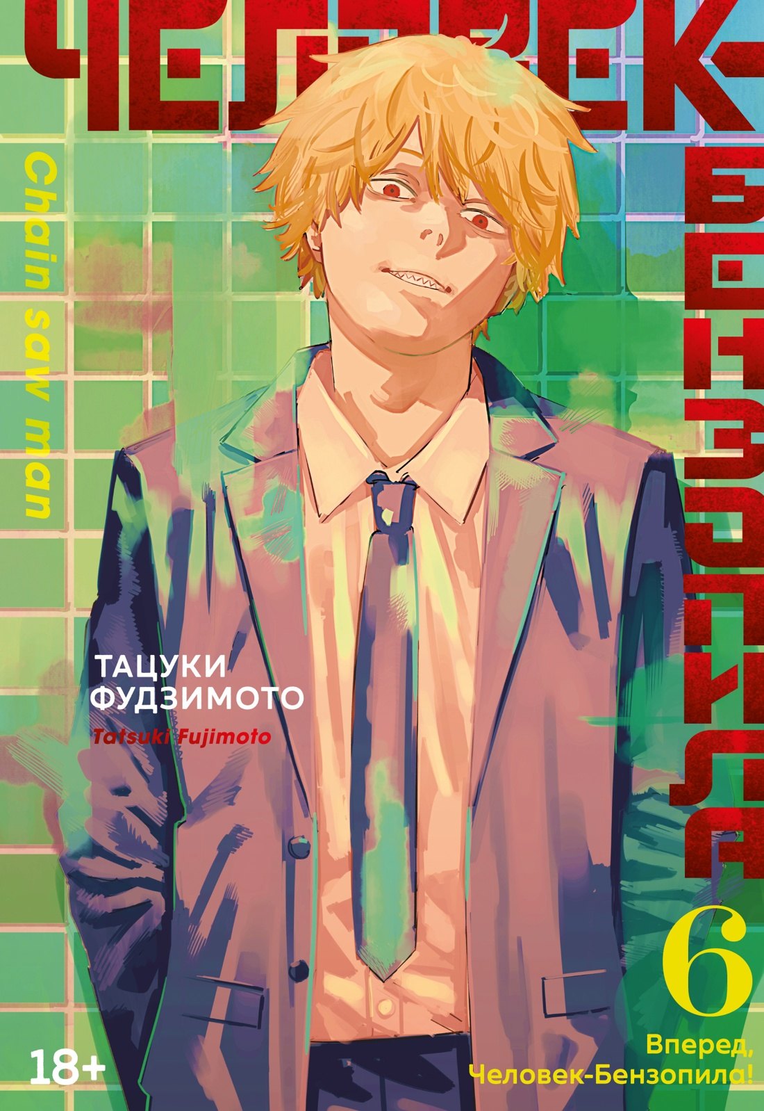 

Человек-бензопила. Том 6 - Вперёд, Человек-бензопила! (Chainsaw Man). Манга