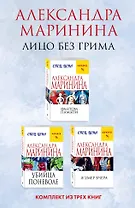 Лицо без грима. Комплект из 3 книг (Фантом памяти. Убийца поневоле. Я умер вчера)