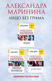 Лицо без грима. Комплект из 3 книг (Фантом памяти. Убийца поневоле. Я умер вчера)
