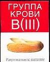 Груп.крови В(III):Рациональное питание - 0