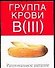 Груп.крови В(III):Рациональное питание - 0
