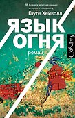 Язык огня: роман - 0