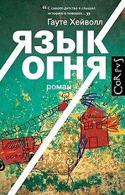 Язык огня: роман