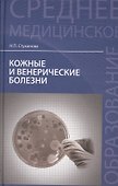 Кожные и венерические болезни: учебное пособие - 1
