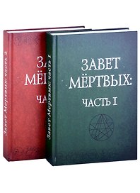 Завет Мертвых. В 2-х частях. Часть I (комплект из 2-х книг)