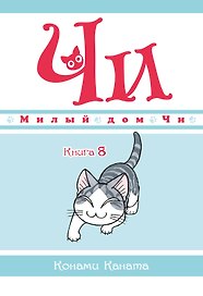 Милый дом Чи. Том 8 (Chi's Sweet Home). Манга