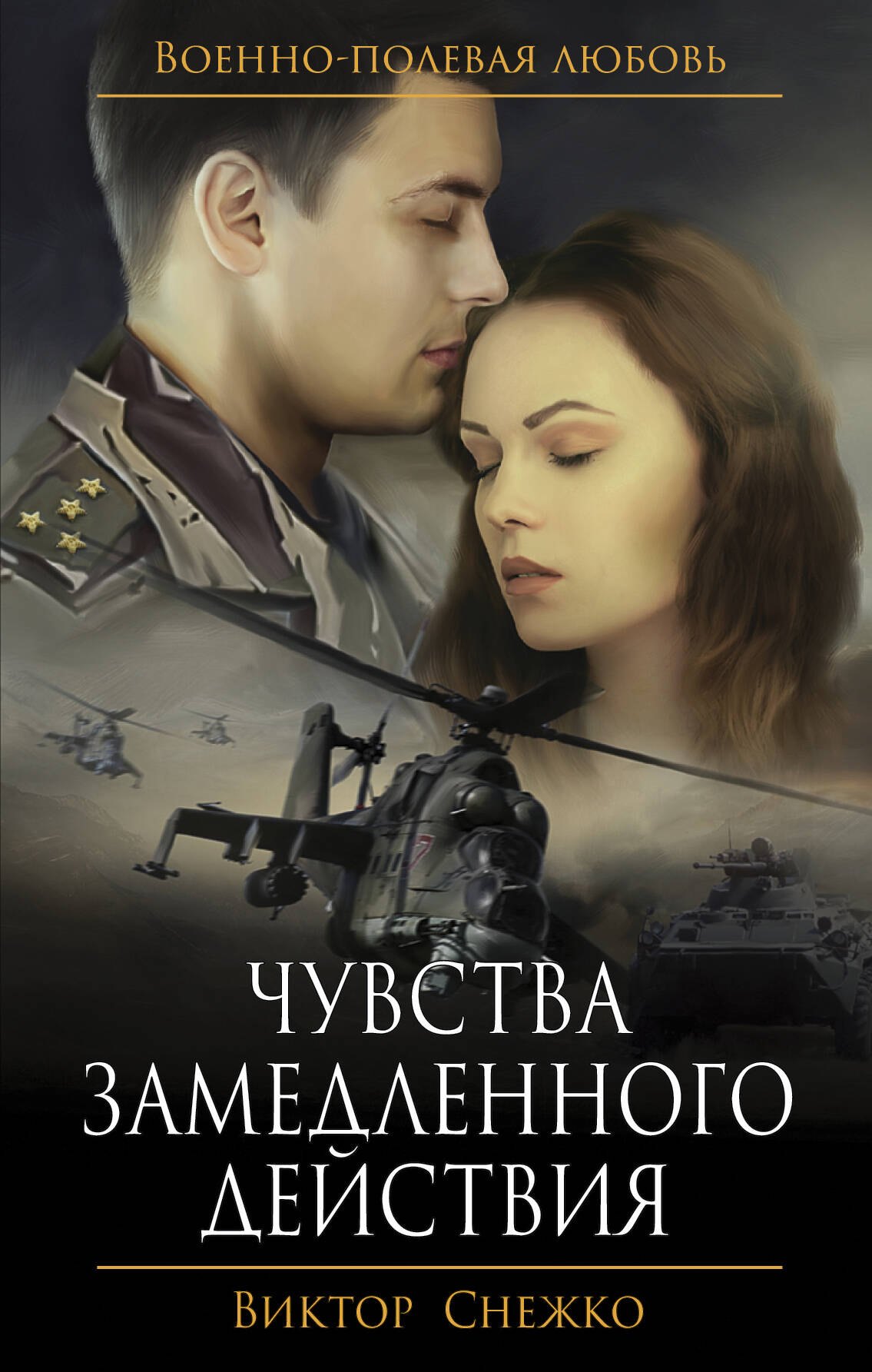 

Чувства замедленного действия