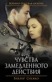 Чувства замедленного действия - 0