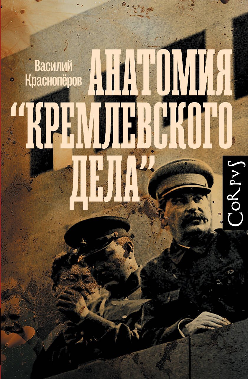 

Анатомия "кремлевского дела"