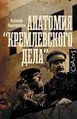Анатомия "кремлевского дела" - 0