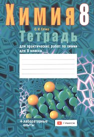 Химия. 8 класс. Тетрадь для практических работ (+ лабораторные опыты)