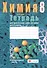 Химия. 8 класс. Тетрадь для практических работ (+ лабораторные опыты). 7-е издание, переработанное - 0