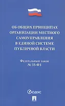 Федеральный закон "Об общих принципах организации местного самоуправления в единой системе публичной власти"
