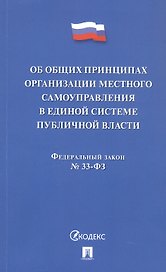 Федеральный закон "Об общих принципах организации местного самоуправления в единой системе публичной власти"